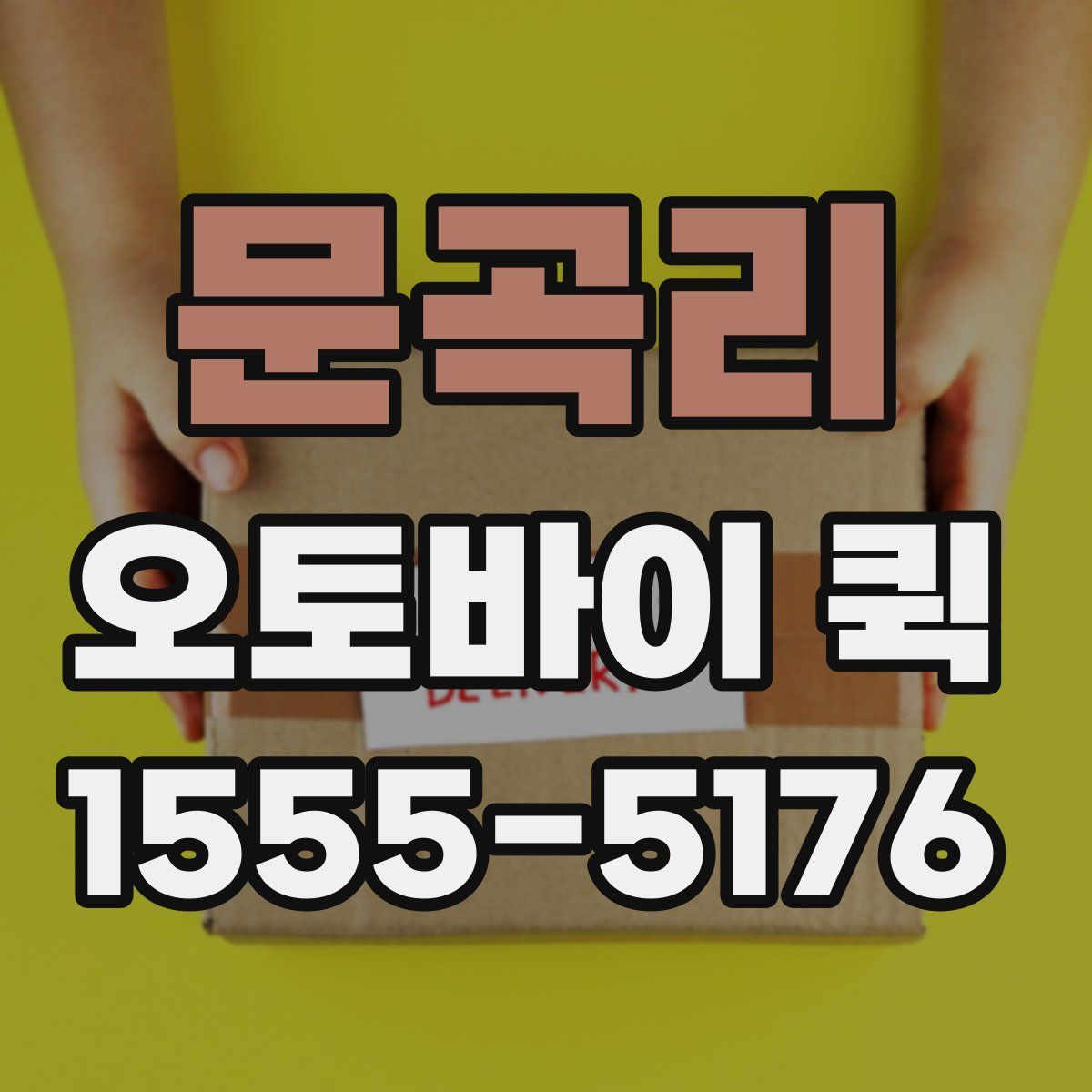 문곡리 오토바이 퀵