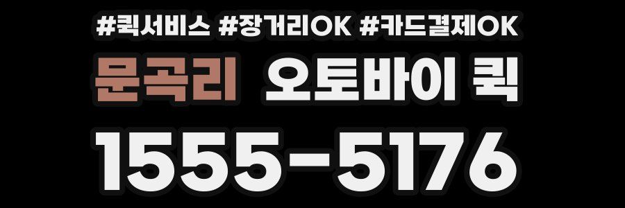 문곡리 오토바이 퀵