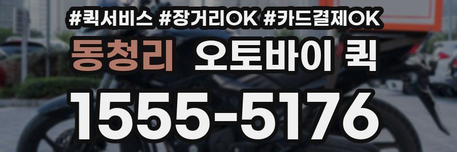 동청리 오토바이 퀵