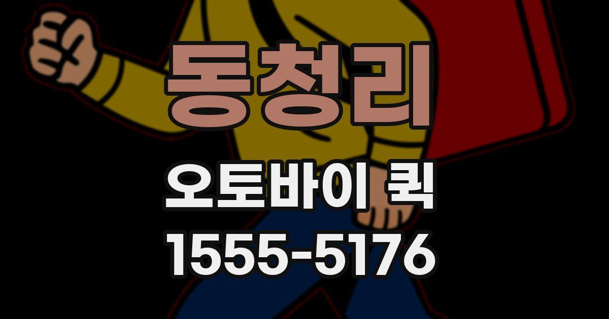 동청리 오토바이 퀵