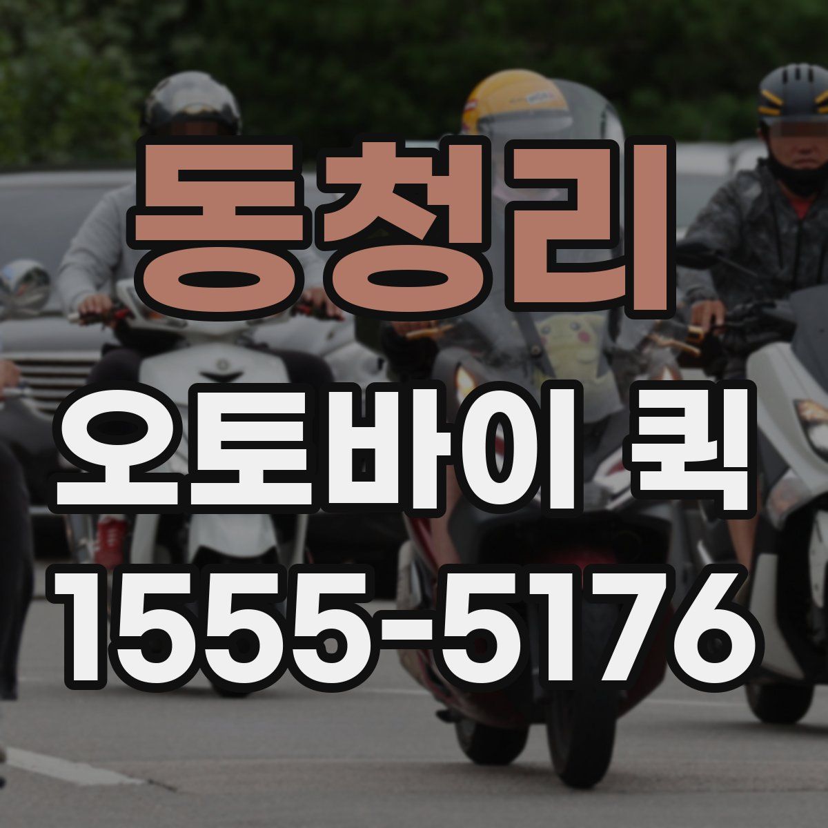 동청리 오토바이 퀵