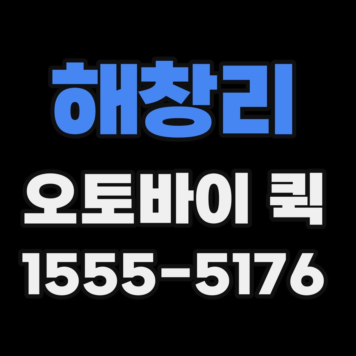 해창리 오토바이 퀵