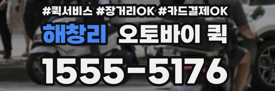 해창리 오토바이 퀵