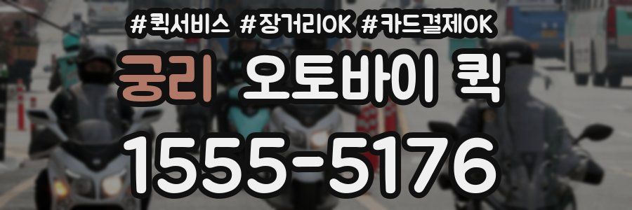 궁리 오토바이 퀵