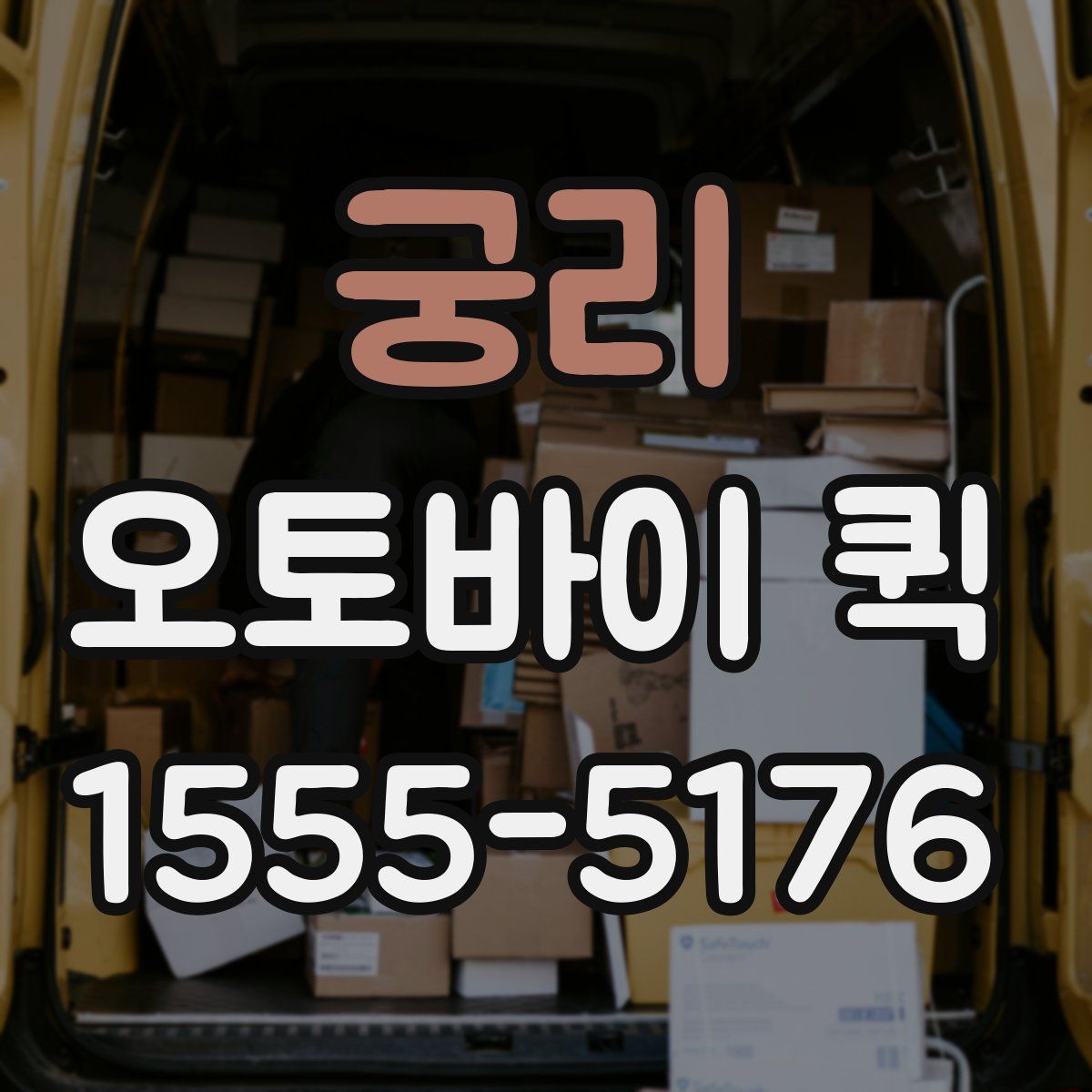 궁리 오토바이 퀵