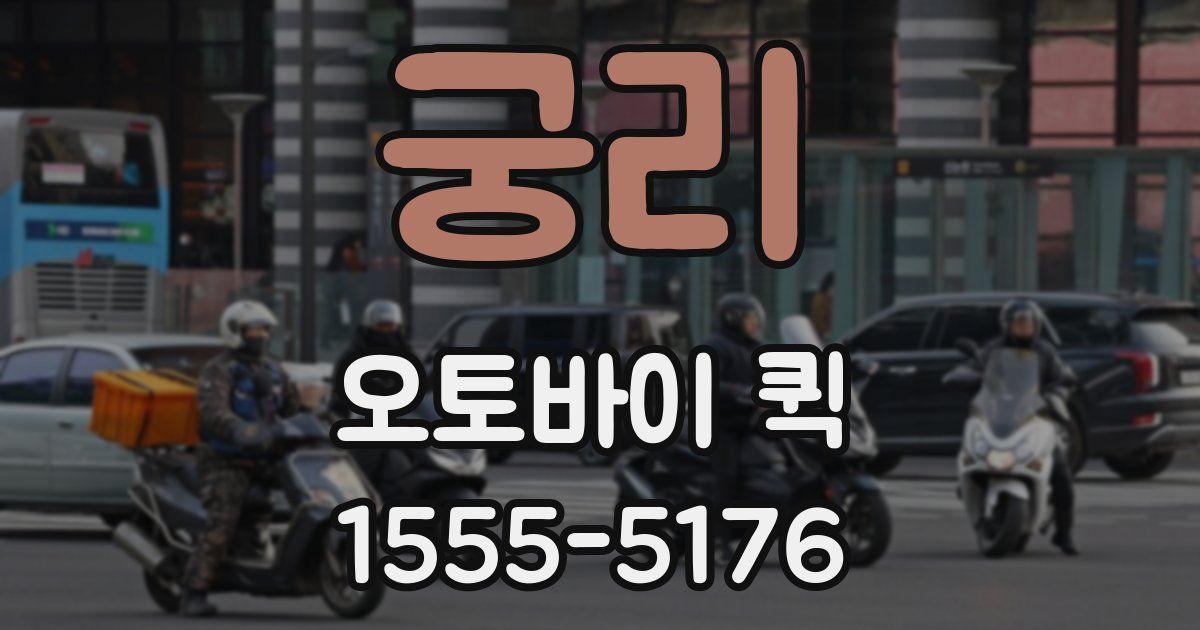 궁리 오토바이 퀵