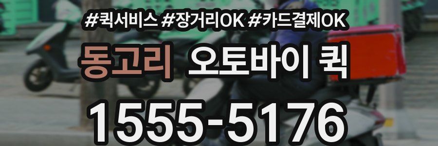 동고리 오토바이 퀵