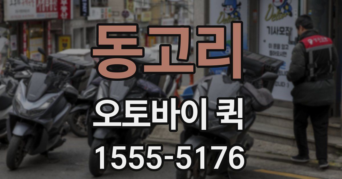 동고리 오토바이 퀵