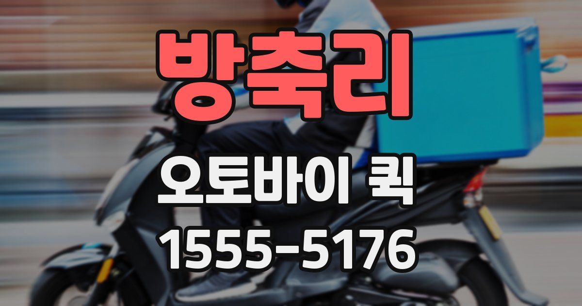 방축리 오토바이 퀵