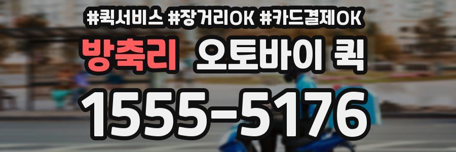 방축리 오토바이 퀵