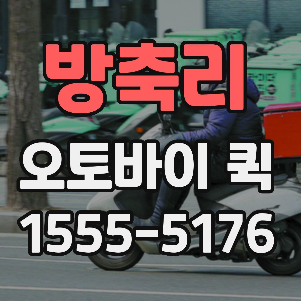 방축리 오토바이 퀵