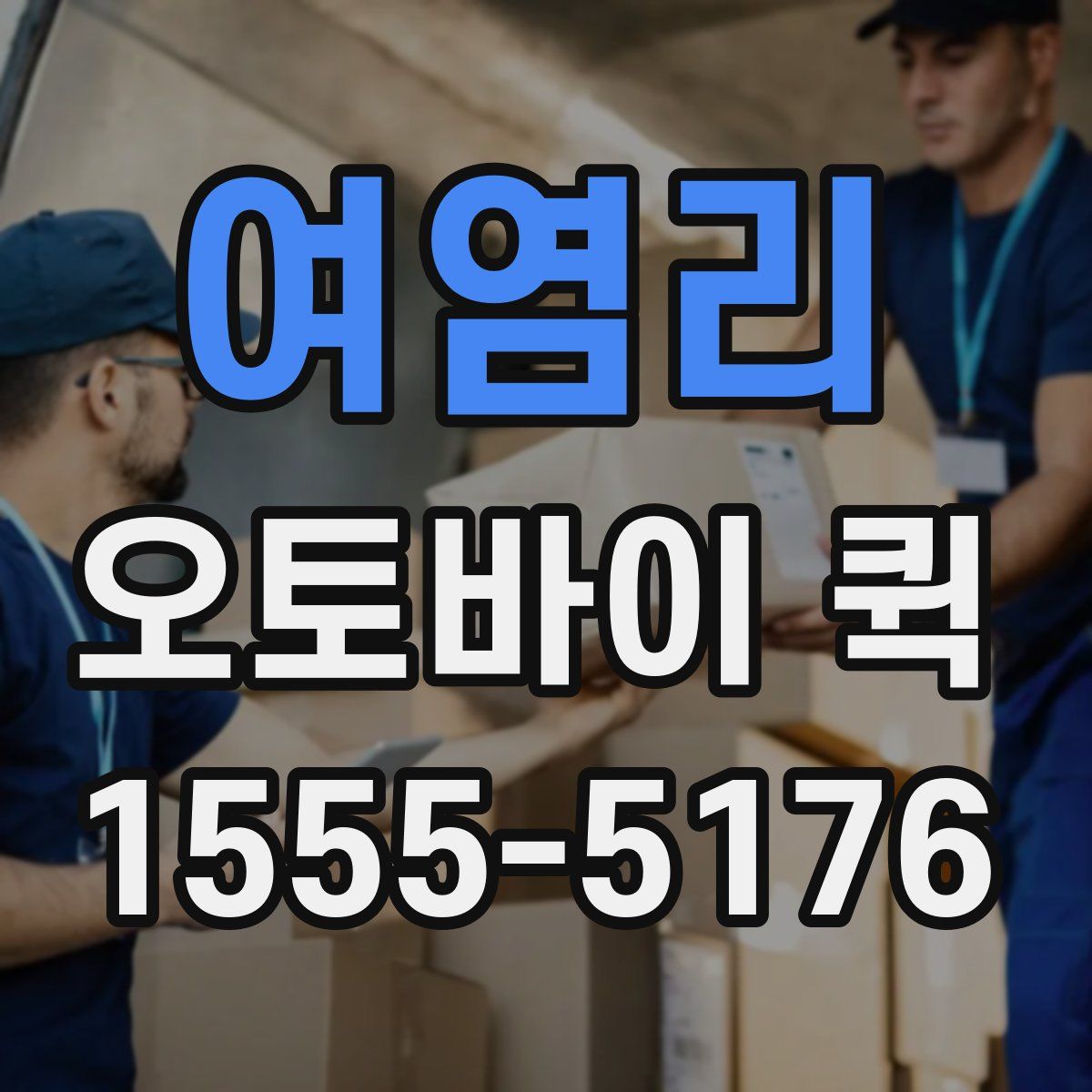 여염리 오토바이 퀵