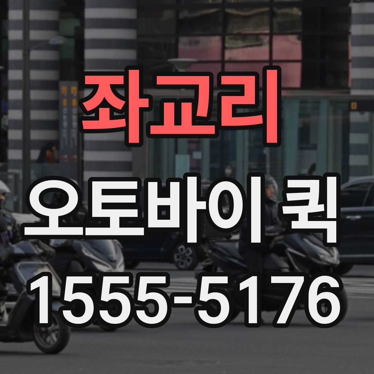 좌교리 오토바이 퀵