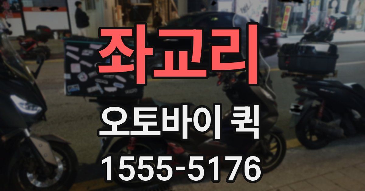 좌교리 오토바이 퀵