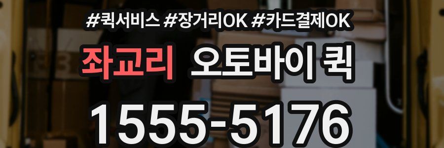 좌교리 오토바이 퀵