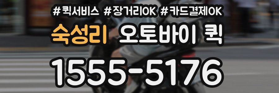 숙성리 오토바이 퀵