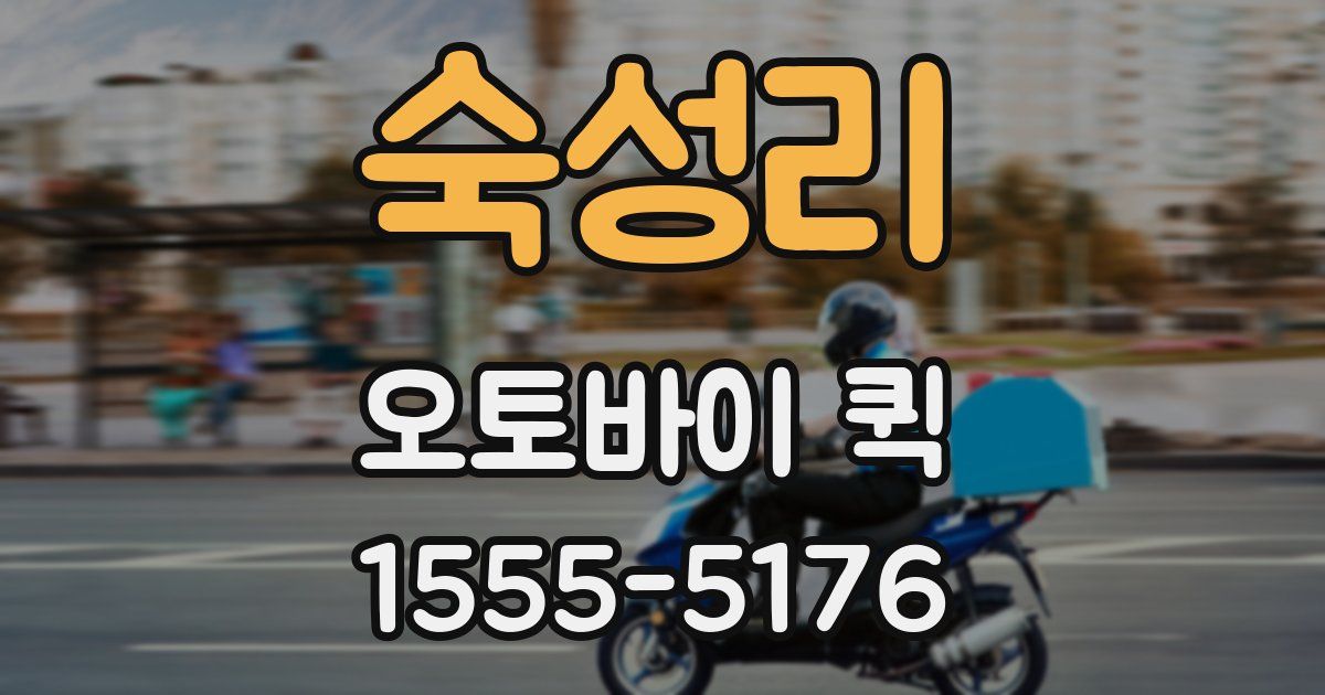 숙성리 오토바이 퀵