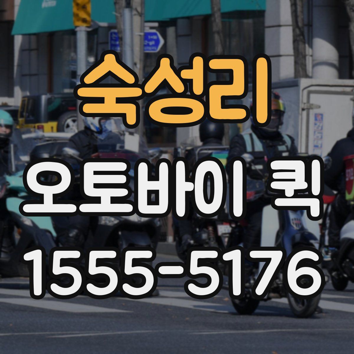 숙성리 오토바이 퀵