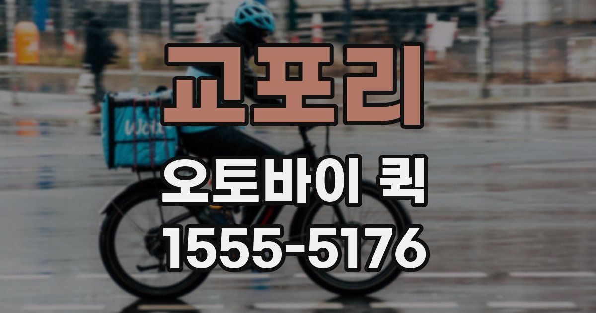 교포리 오토바이 퀵