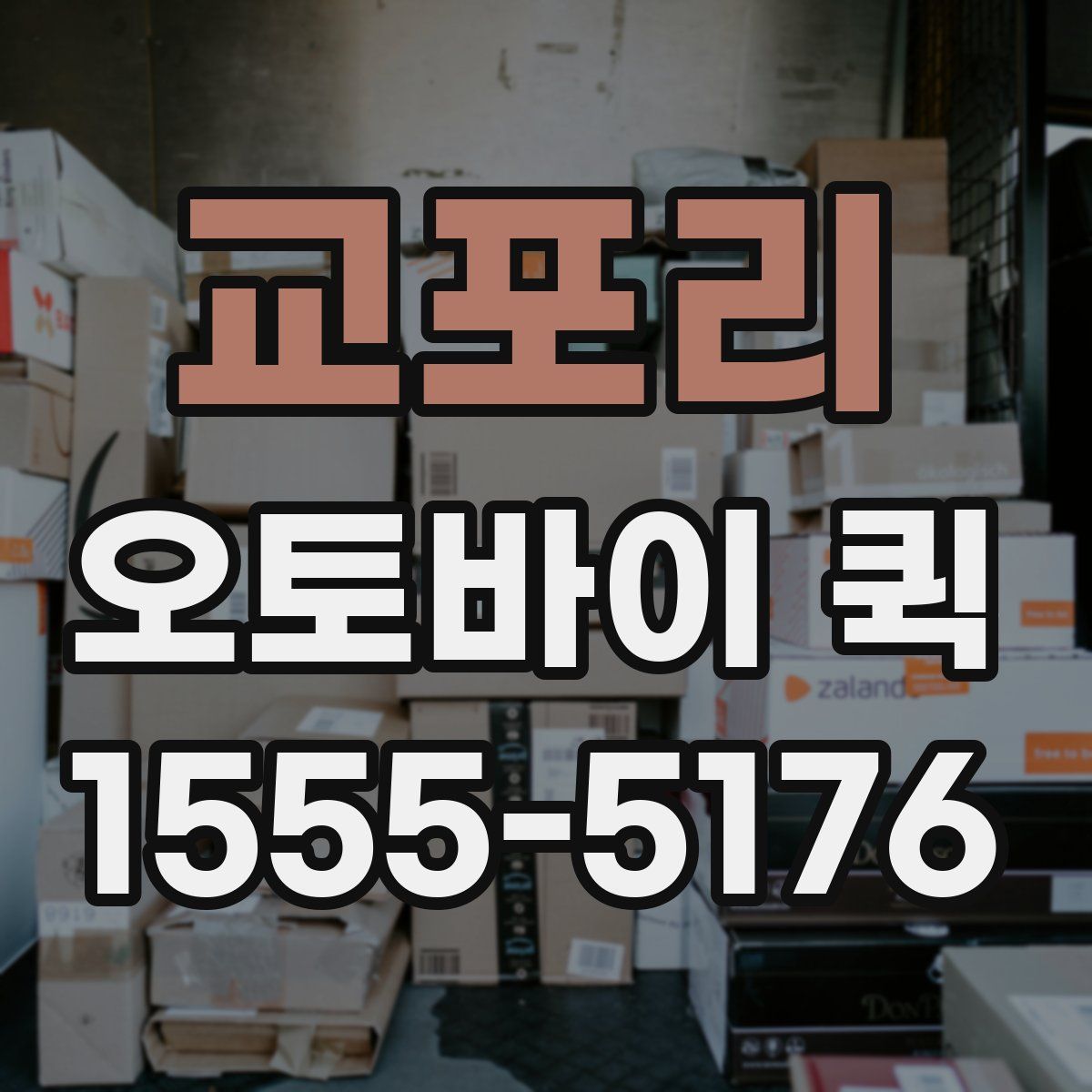 교포리 오토바이 퀵