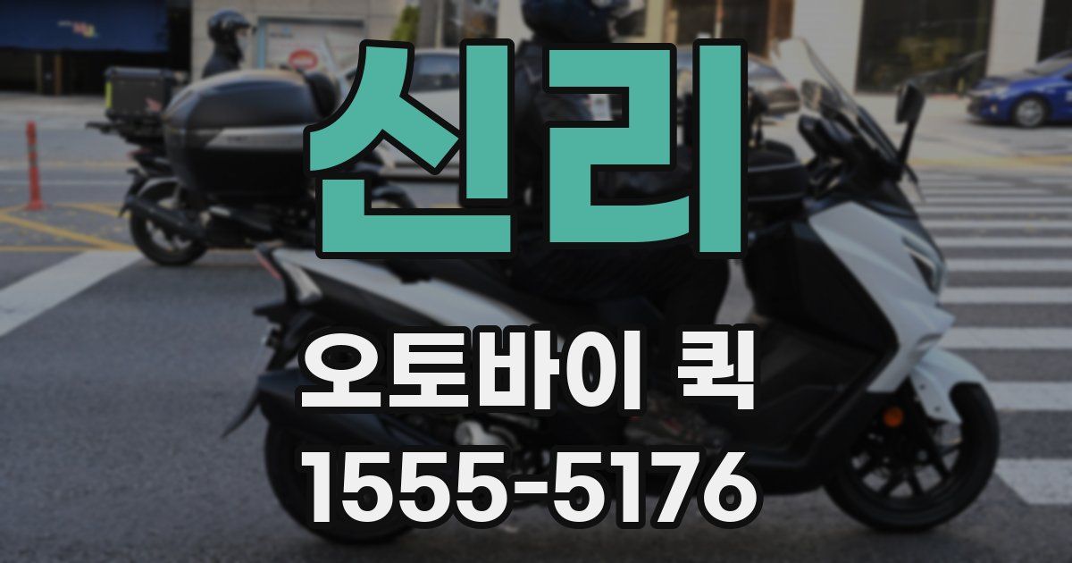 신리 오토바이 퀵