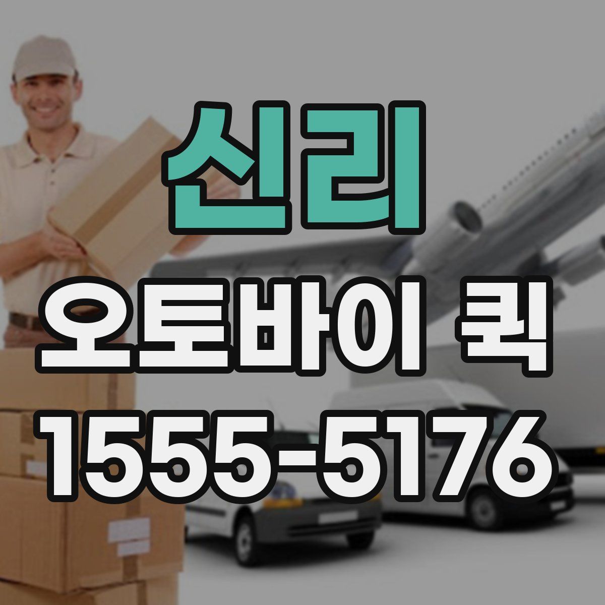 신리 오토바이 퀵