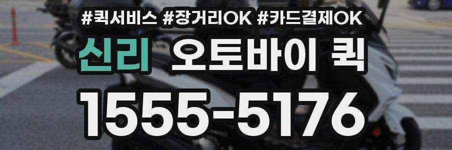 신리 오토바이 퀵