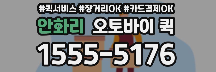 안화리 오토바이 퀵