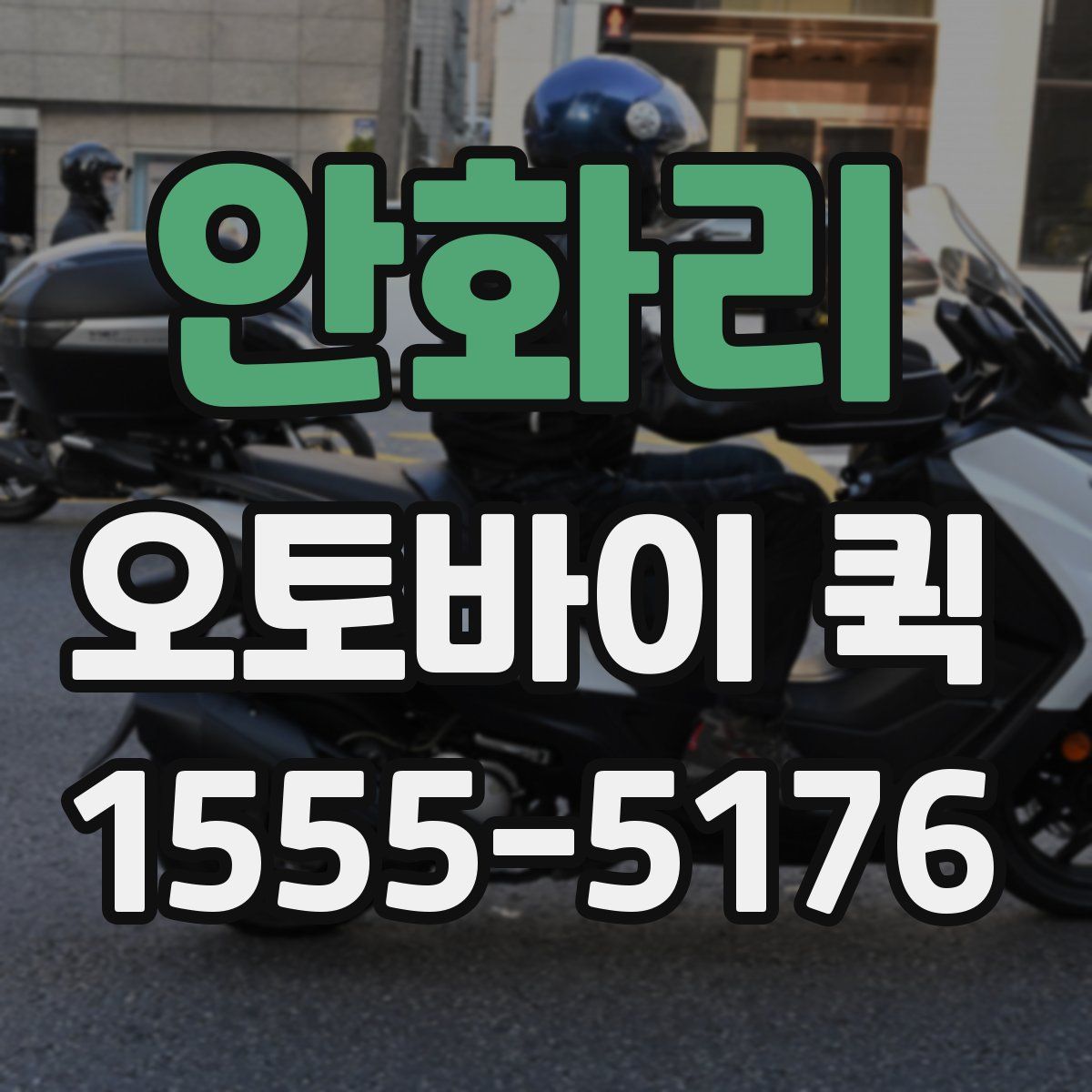 안화리 오토바이 퀵