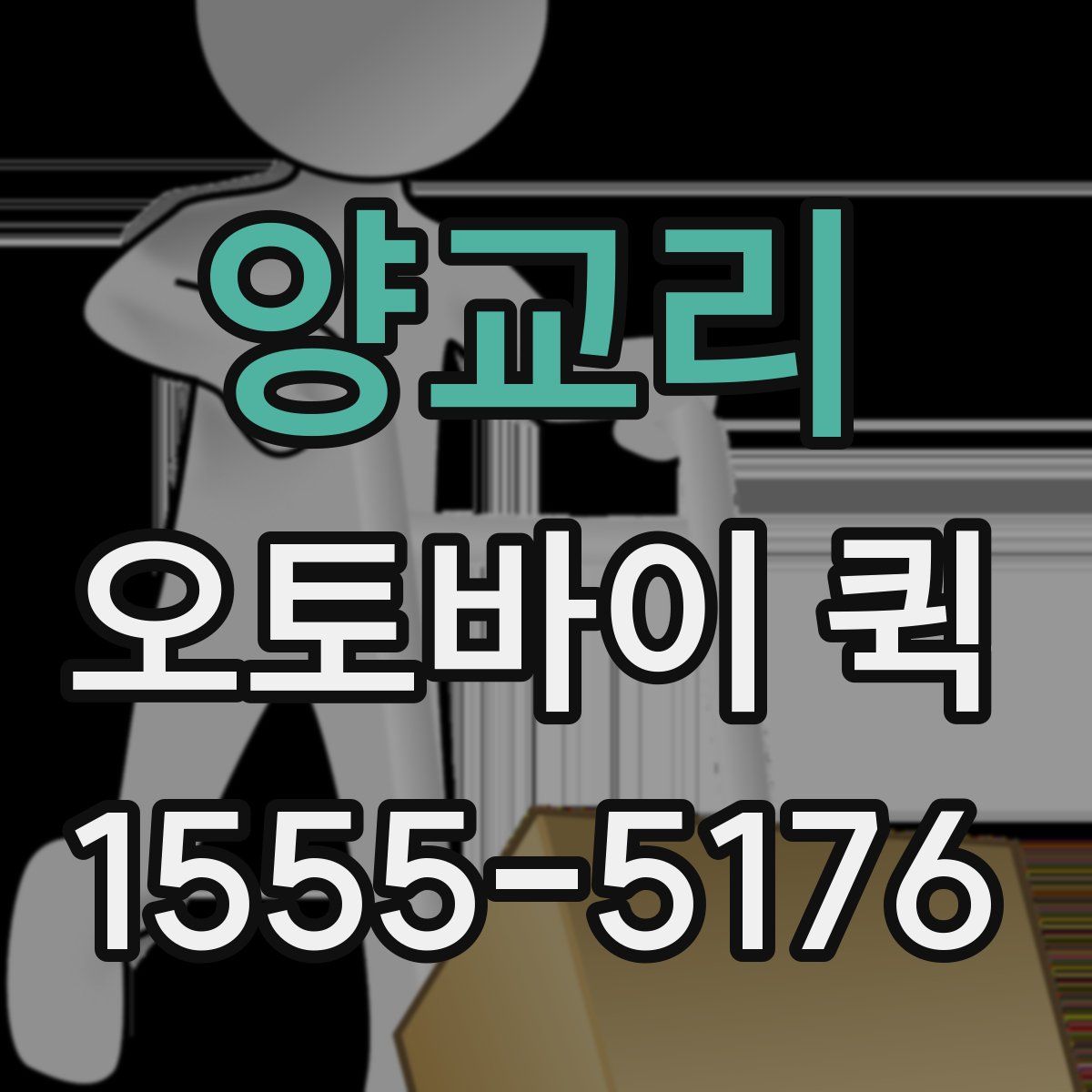 양교리 오토바이 퀵