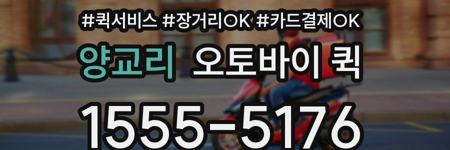 양교리 오토바이 퀵