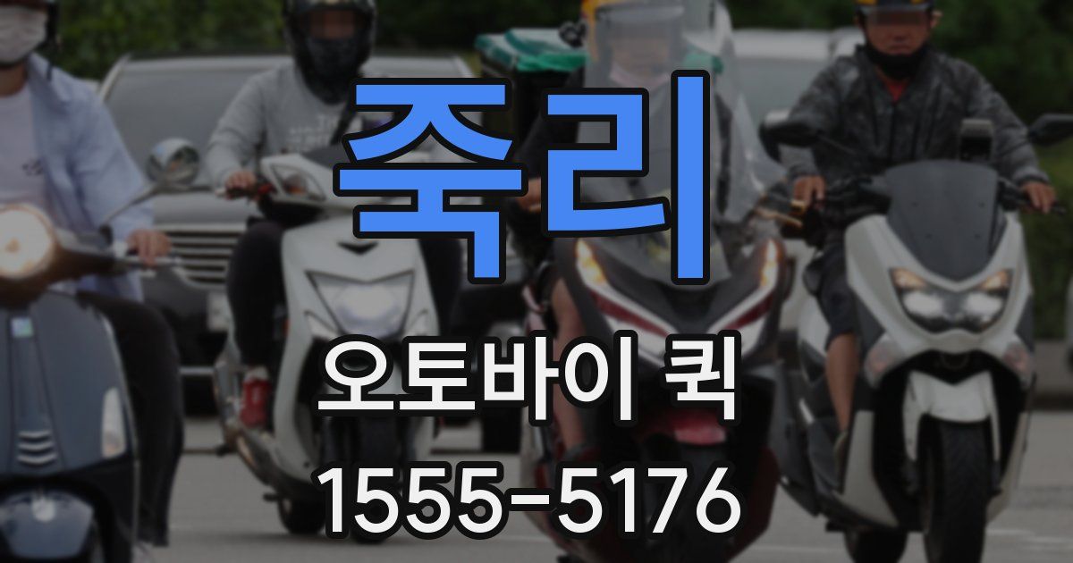 죽리 오토바이 퀵