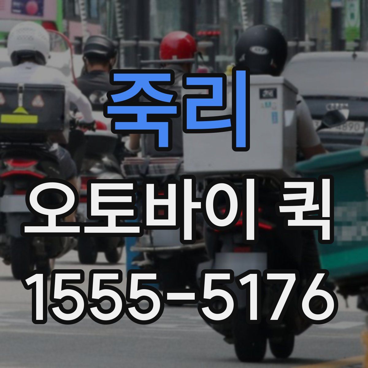 죽리 오토바이 퀵