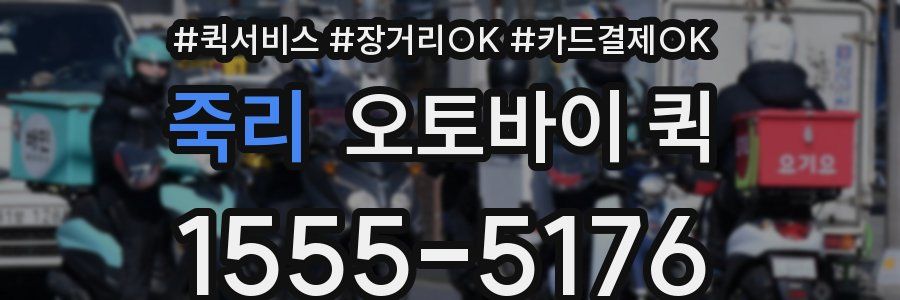 죽리 오토바이 퀵