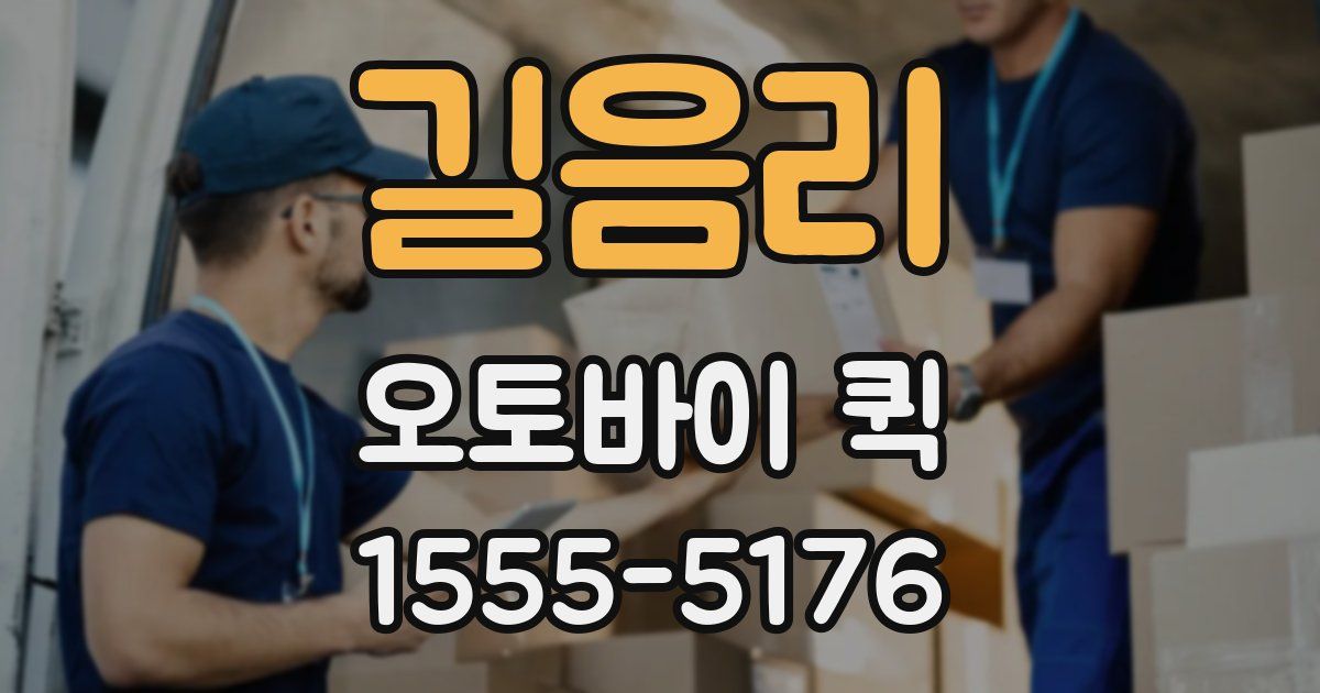 길음리 오토바이 퀵