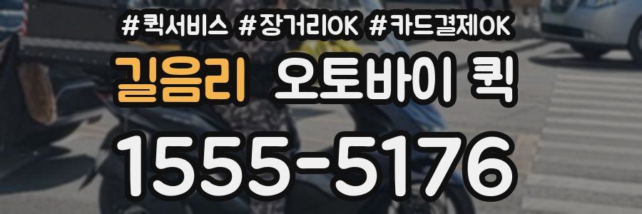 길음리 오토바이 퀵