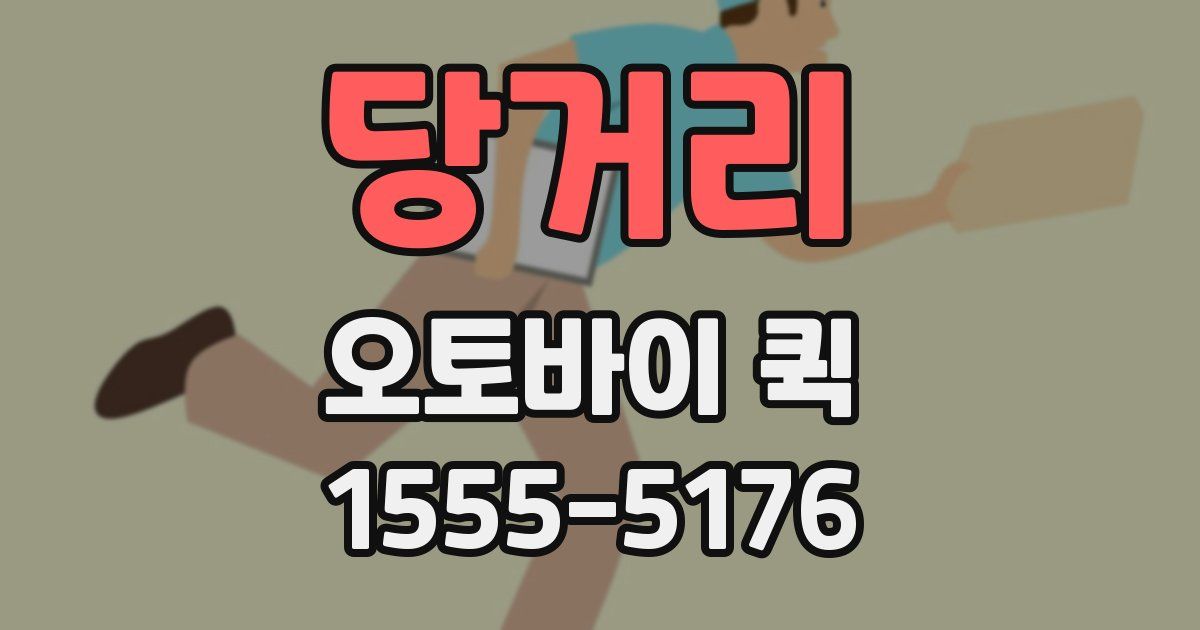 당거리 오토바이 퀵