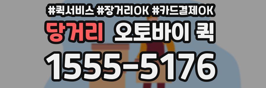 당거리 오토바이 퀵