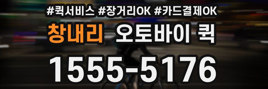 창내리 오토바이 퀵