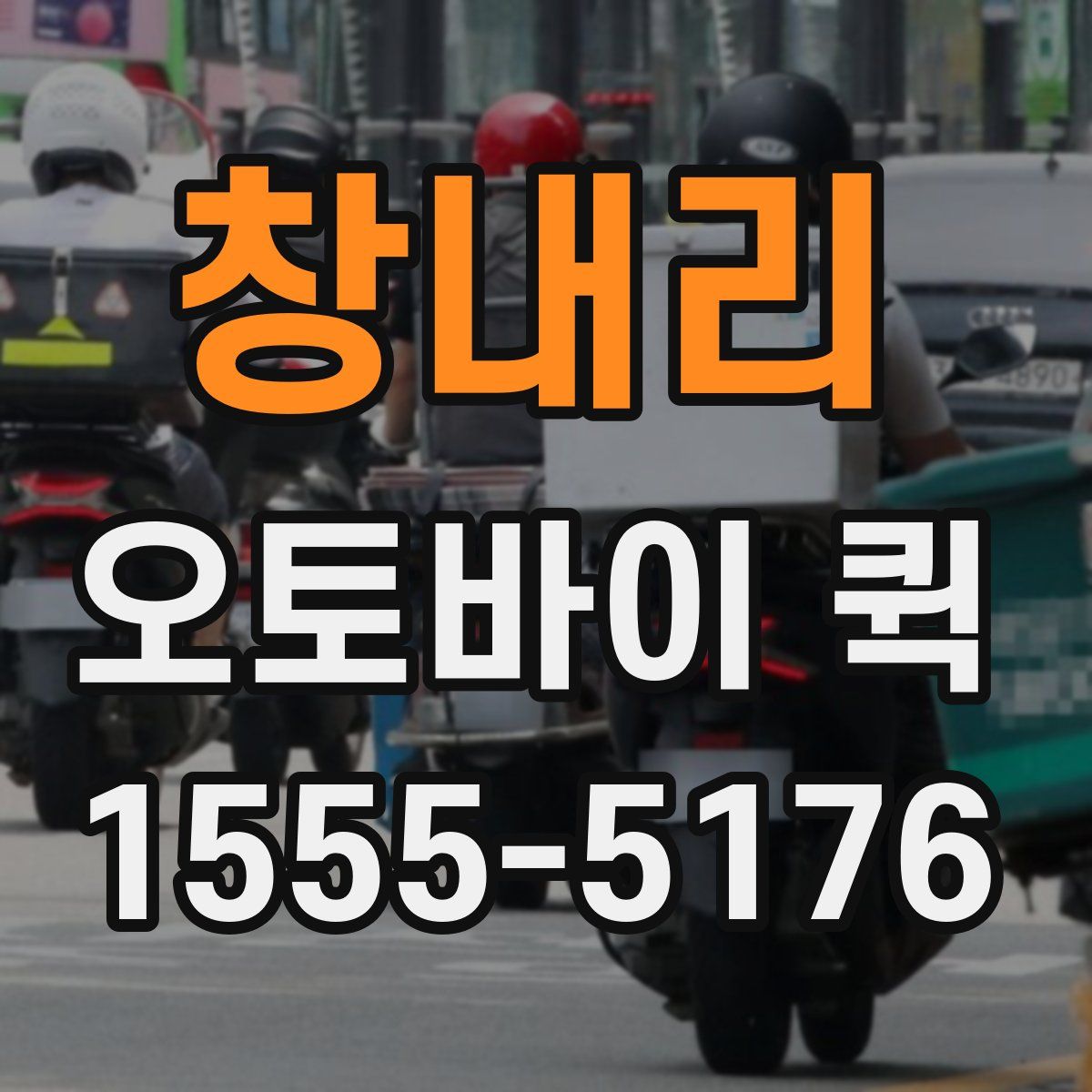 창내리 오토바이 퀵