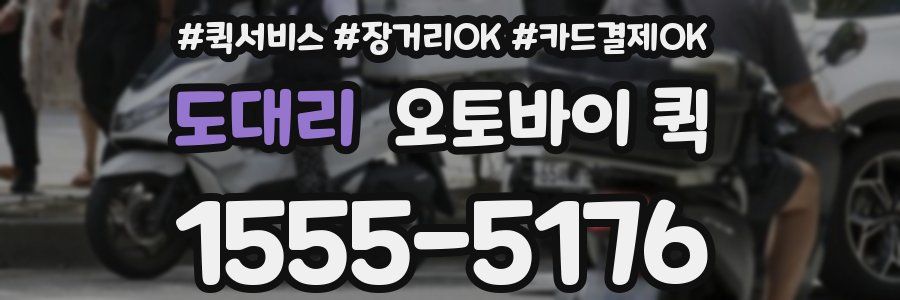도대리 오토바이 퀵