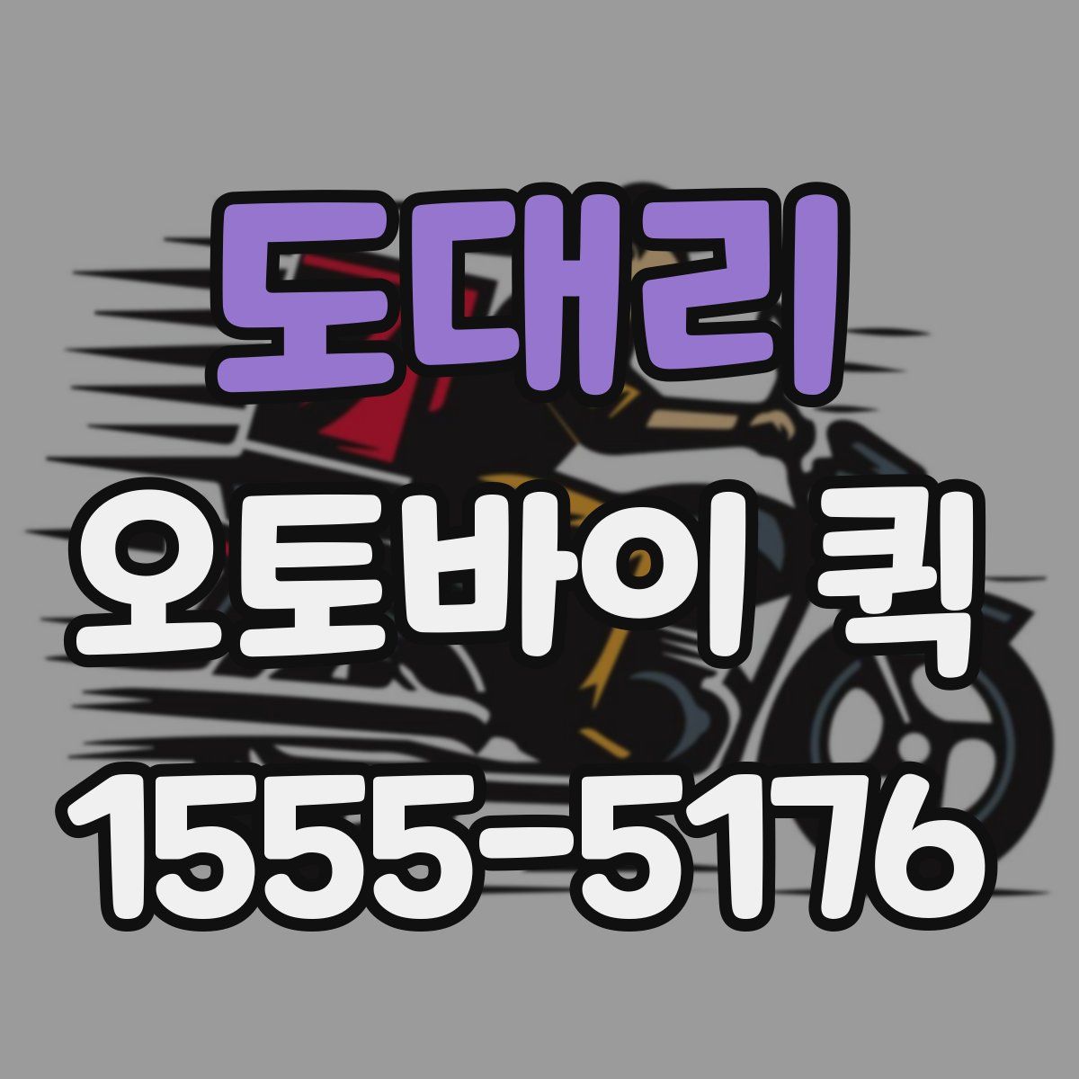 도대리 오토바이 퀵