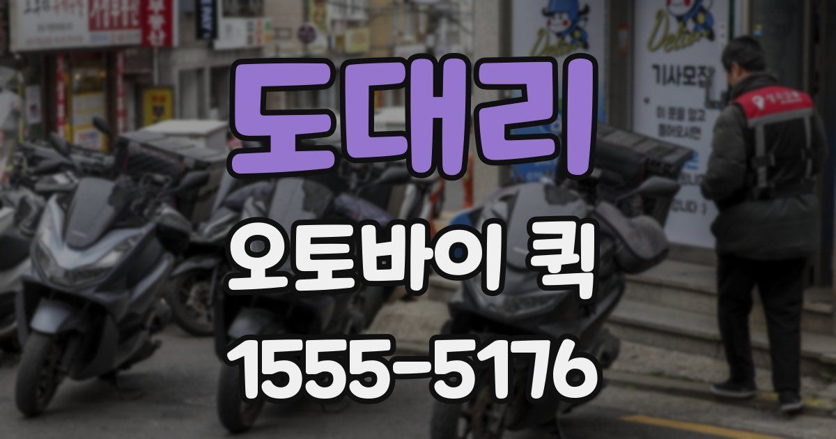 도대리 오토바이 퀵