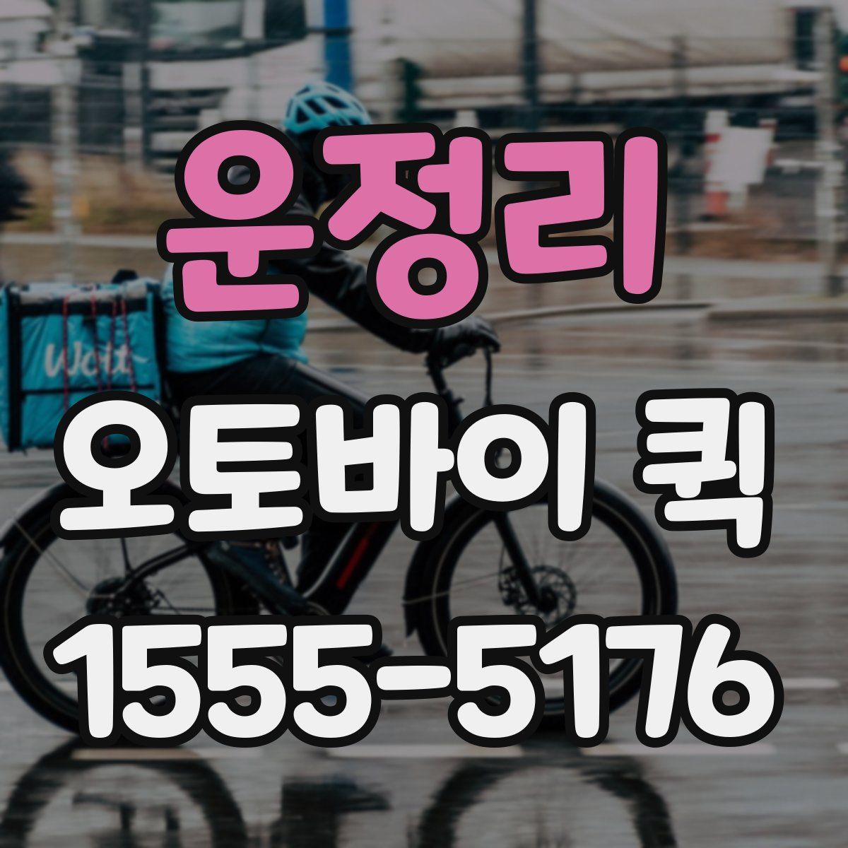 운정리 오토바이 퀵