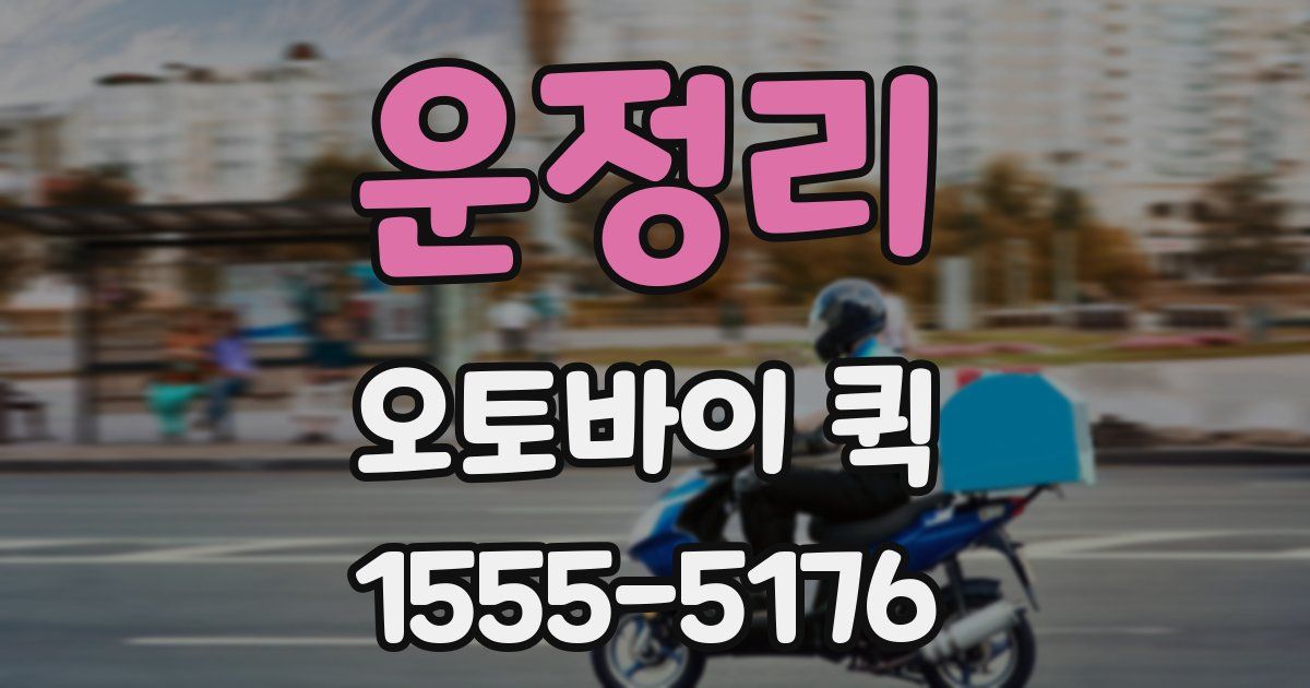 운정리 오토바이 퀵