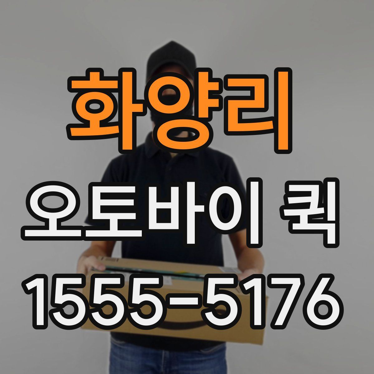 화양리 오토바이 퀵