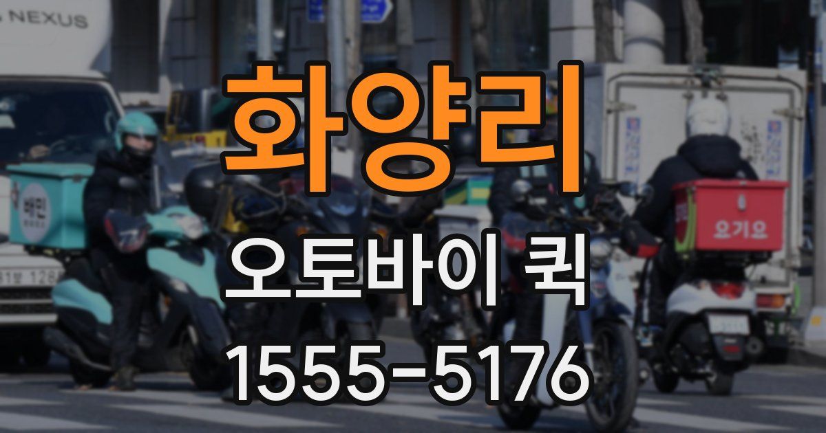 화양리 오토바이 퀵