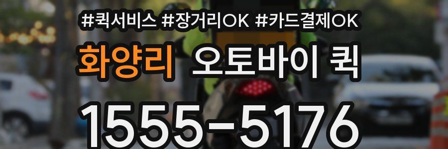 화양리 오토바이 퀵