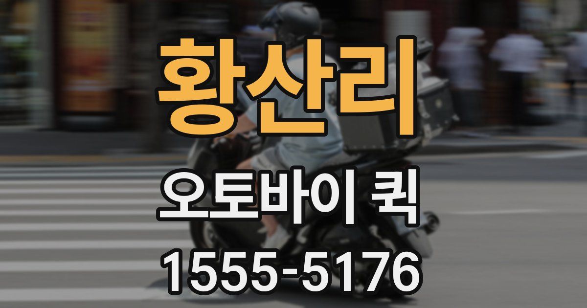 황산리 오토바이 퀵