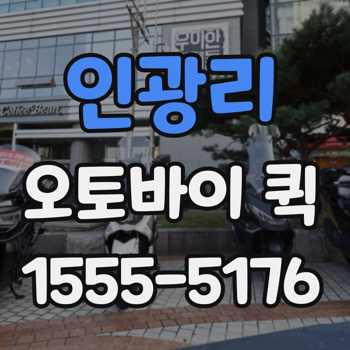 인광리 오토바이 퀵